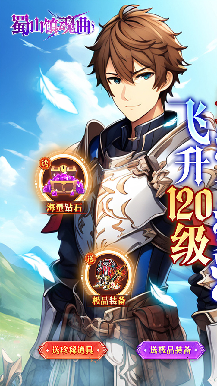蜀山镇魂曲内置无限制0.1折奇迹截图