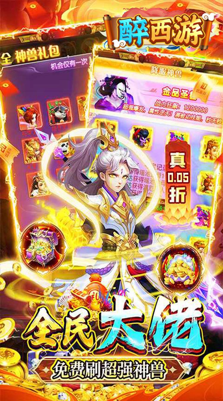 醉西游0.05折单单免单截图