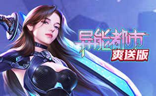 异能都市0.1折扣版