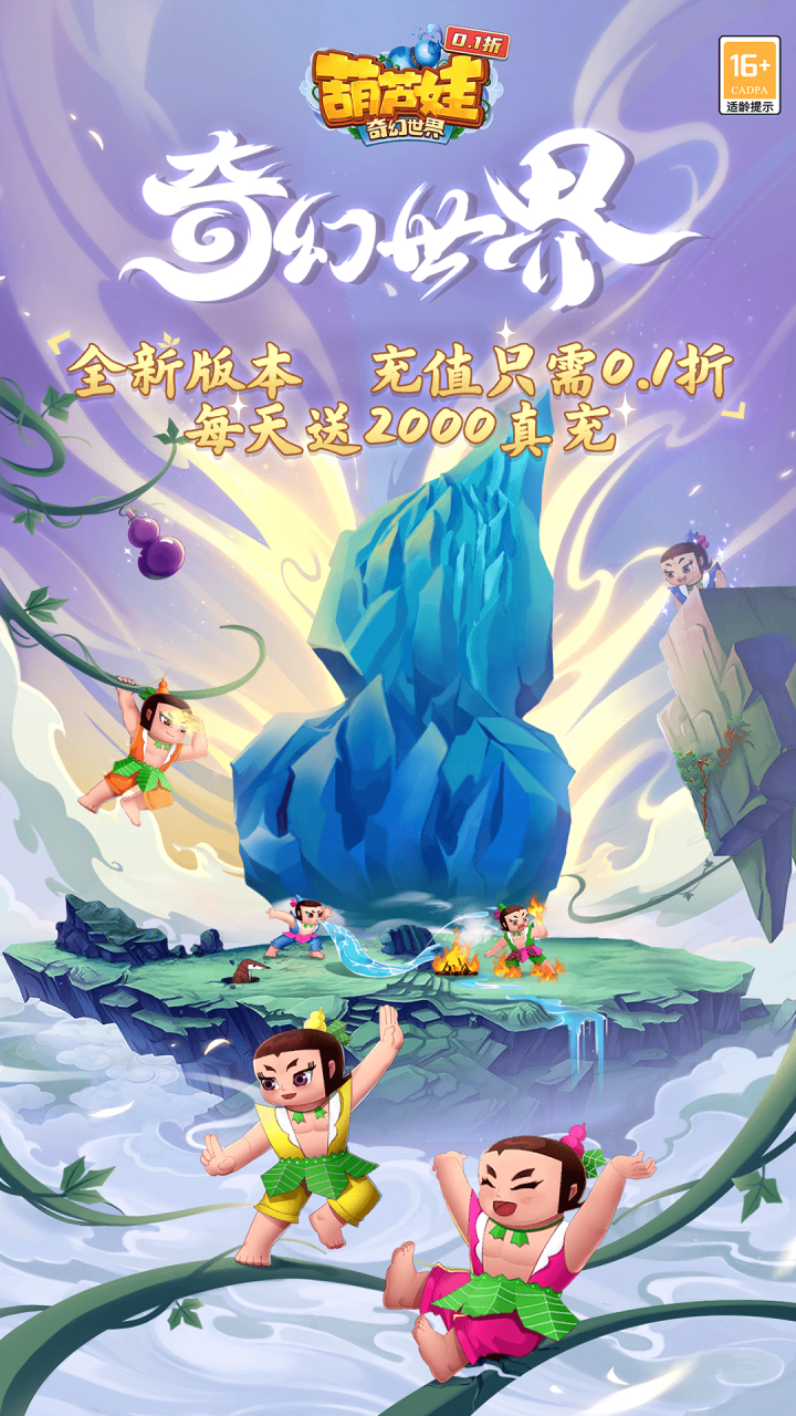 葫芦娃奇幻世界-公测首续0.1折截图