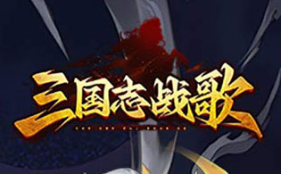 三国志战歌