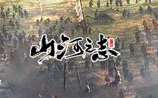 山河之志