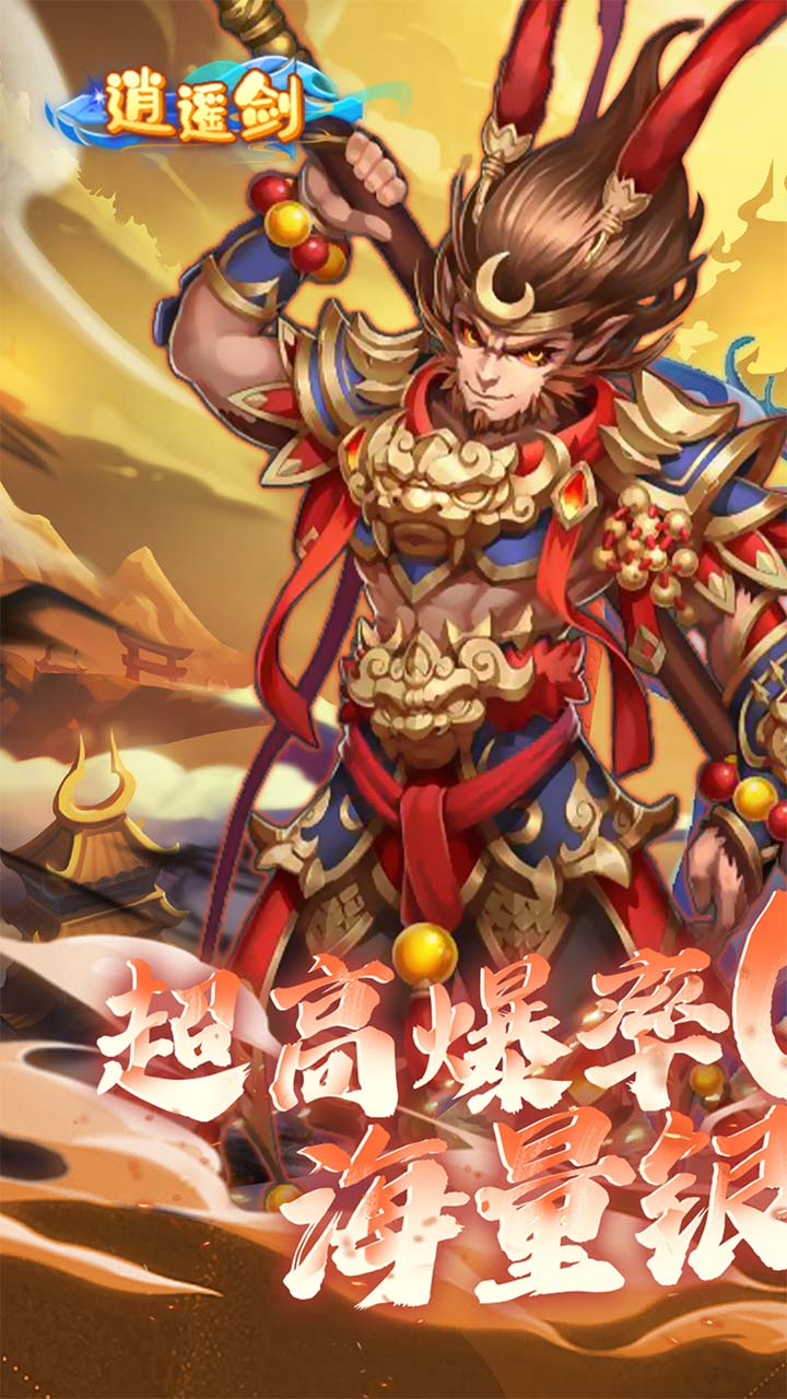 逍遥剑西游回合0.1折截图