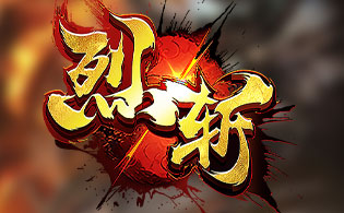 烈斩网页游戏截图