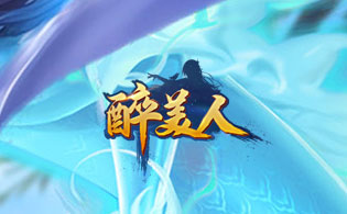 醉美人0.1折扣版
