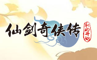 仙剑奇侠传新的开始