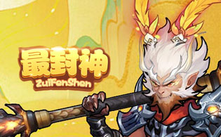 最封神