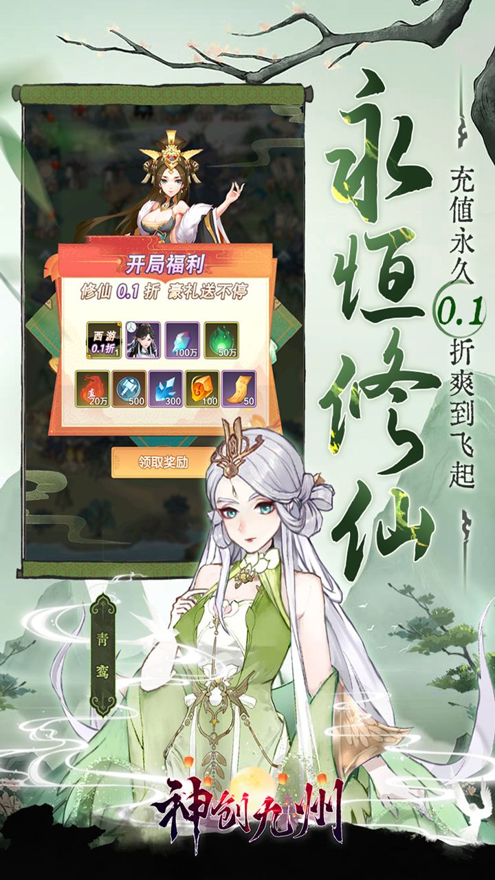 神创九州0.05折西游修仙记截图