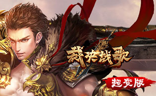 裁决战歌超变版