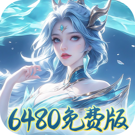 盖世豪侠-免费版0.1折6480免费版