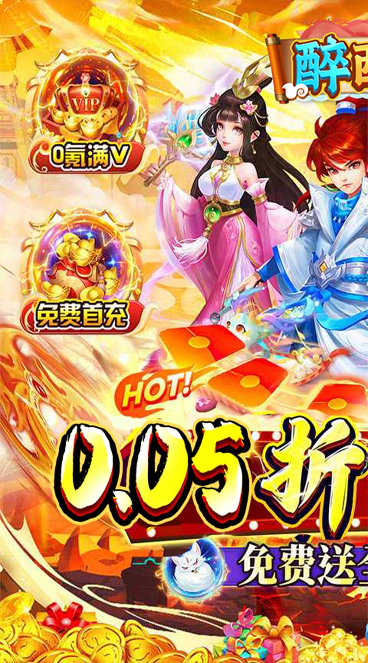 醉西游0.05折单单免单截图