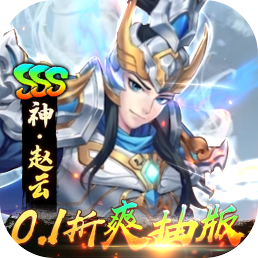 崛起终极王者-删档内测0.1折爽抽版