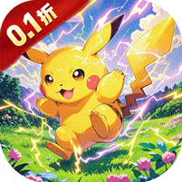 口袋幻兽0.1折超进化 口袋幻兽0.1折超进化