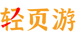 轻页游网页游戏