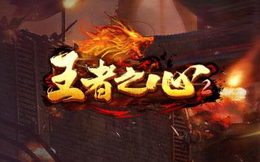 王者之心2