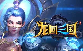 龙回三国网页游戏截图