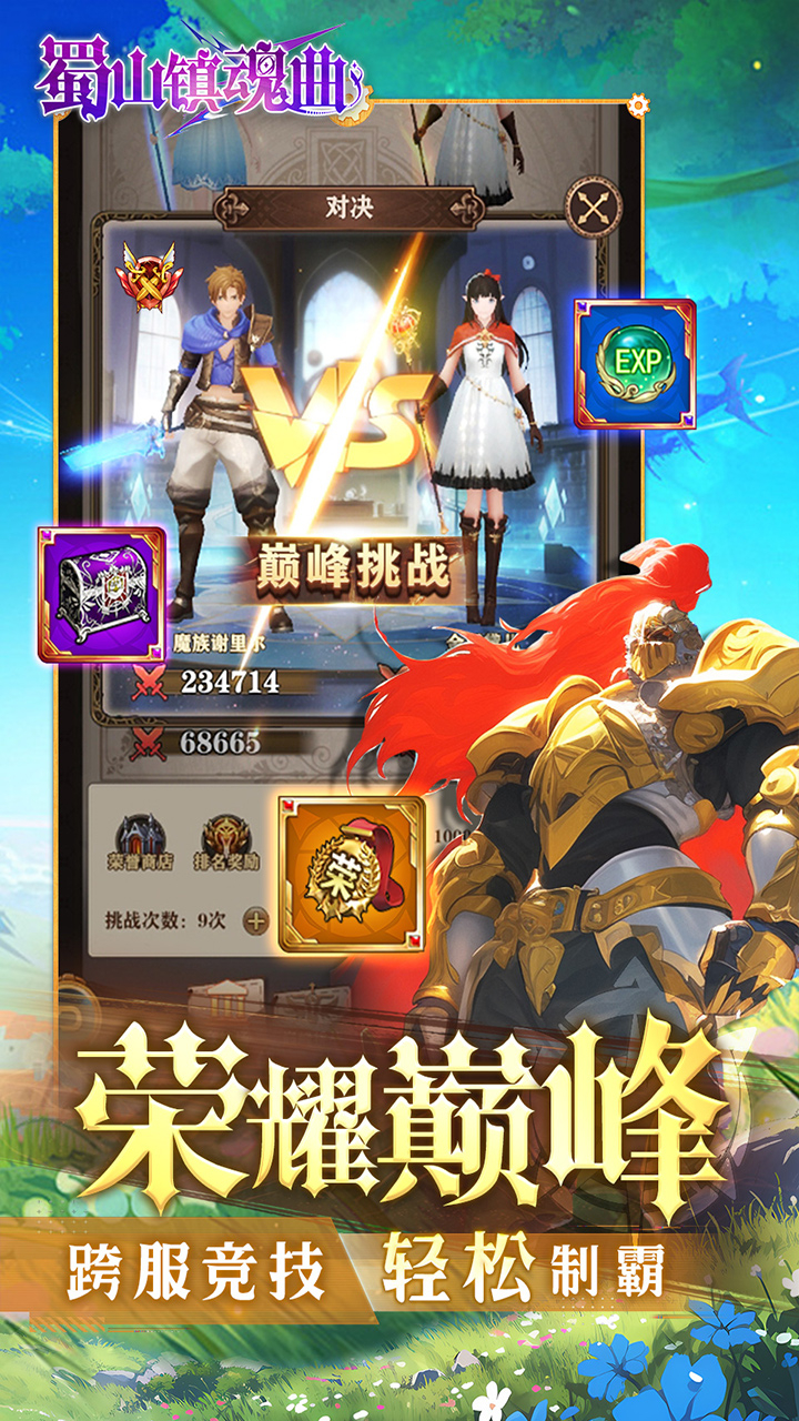 蜀山镇魂曲内置无限制0.1折奇迹截图