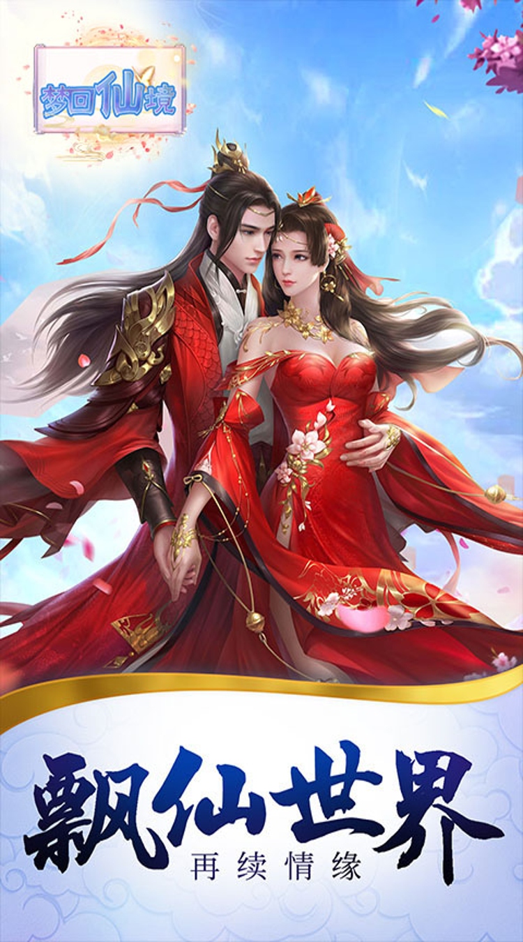 梦回仙境0.05折仙魔记截图