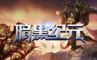 暗黑纪元