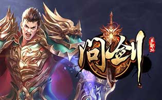  问剑高返版
