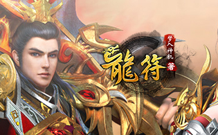 龙符