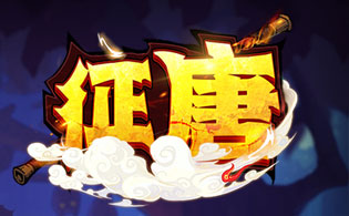 征唐0.1折扣版