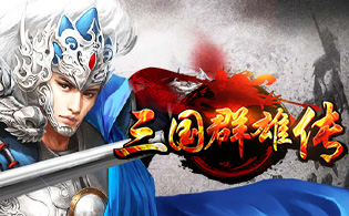 三国群雄传网页游戏截图