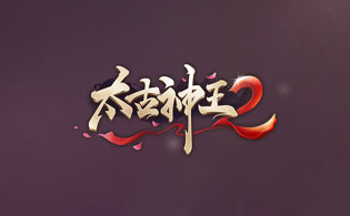 太古神王20.1折扣版