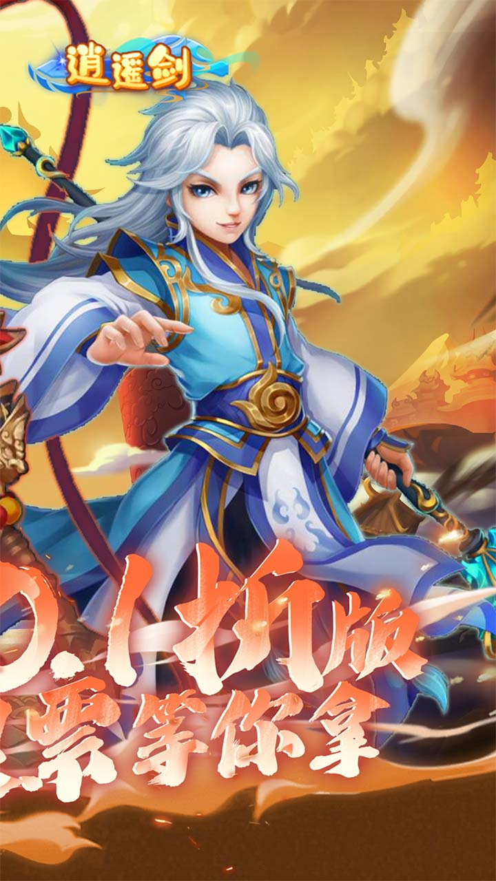 逍遥剑西游回合0.1折截图