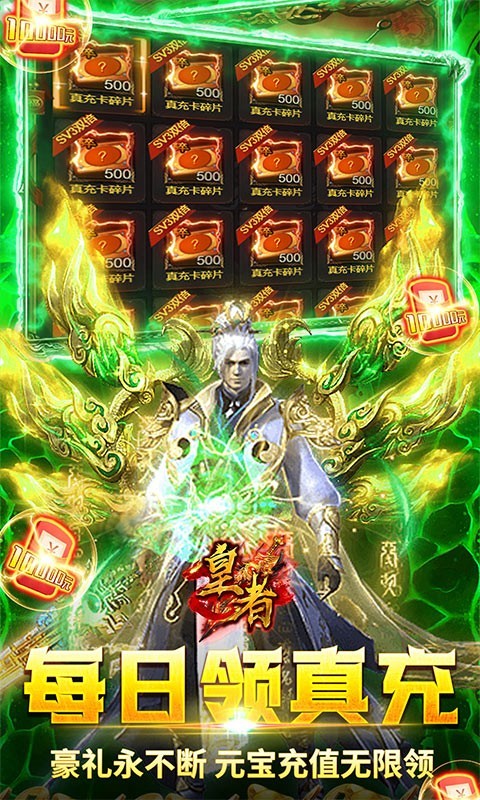 皇者终身返真充截图