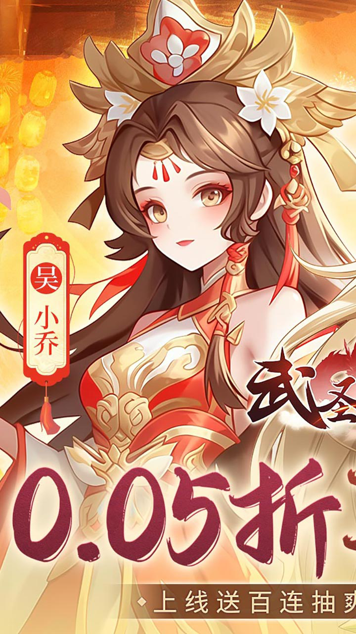 武圣三国0.05买断送648代金截图