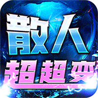烈火战神狗牙散人超超变