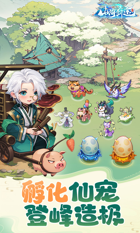 山海剑途H5截图
