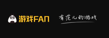 游戏FAN