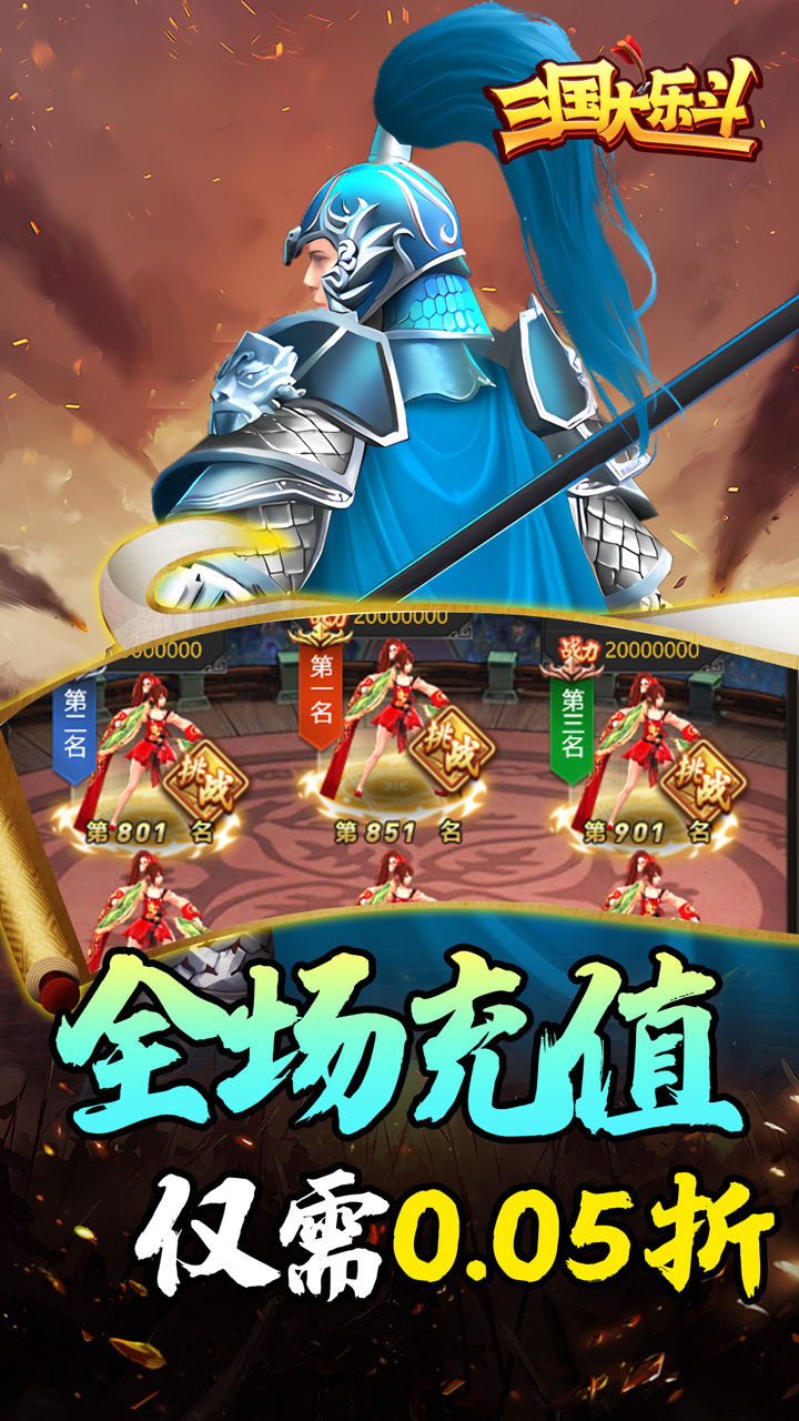 三国大乐斗0.05折热血三国截图