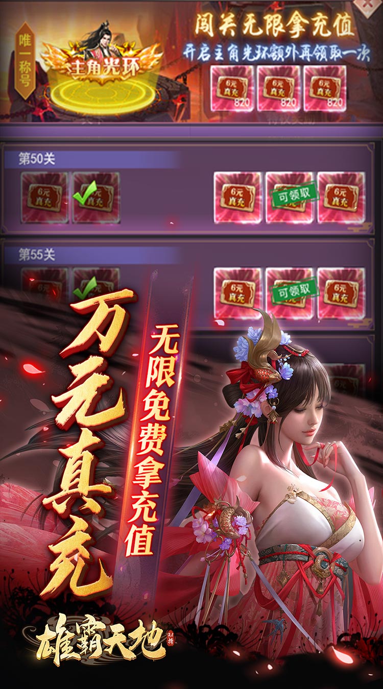 雄霸天地0.1折万元真充免费版截图
