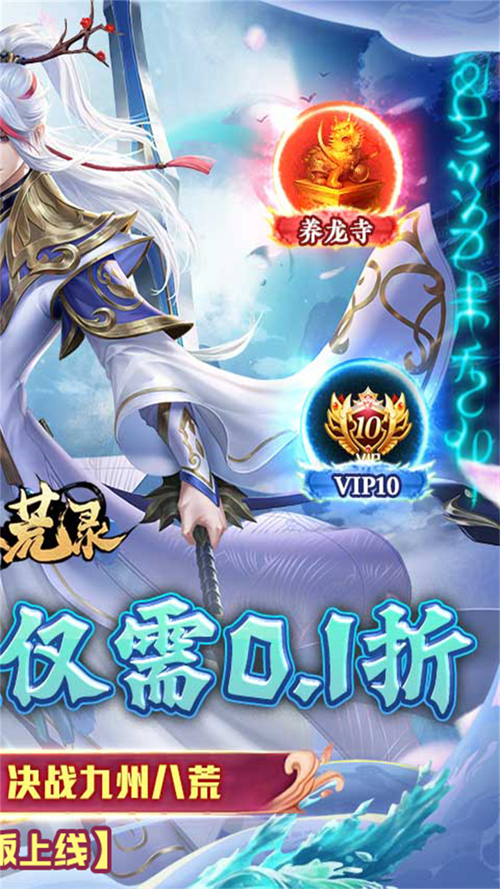 九州八荒录免费版0.1折免费版截图