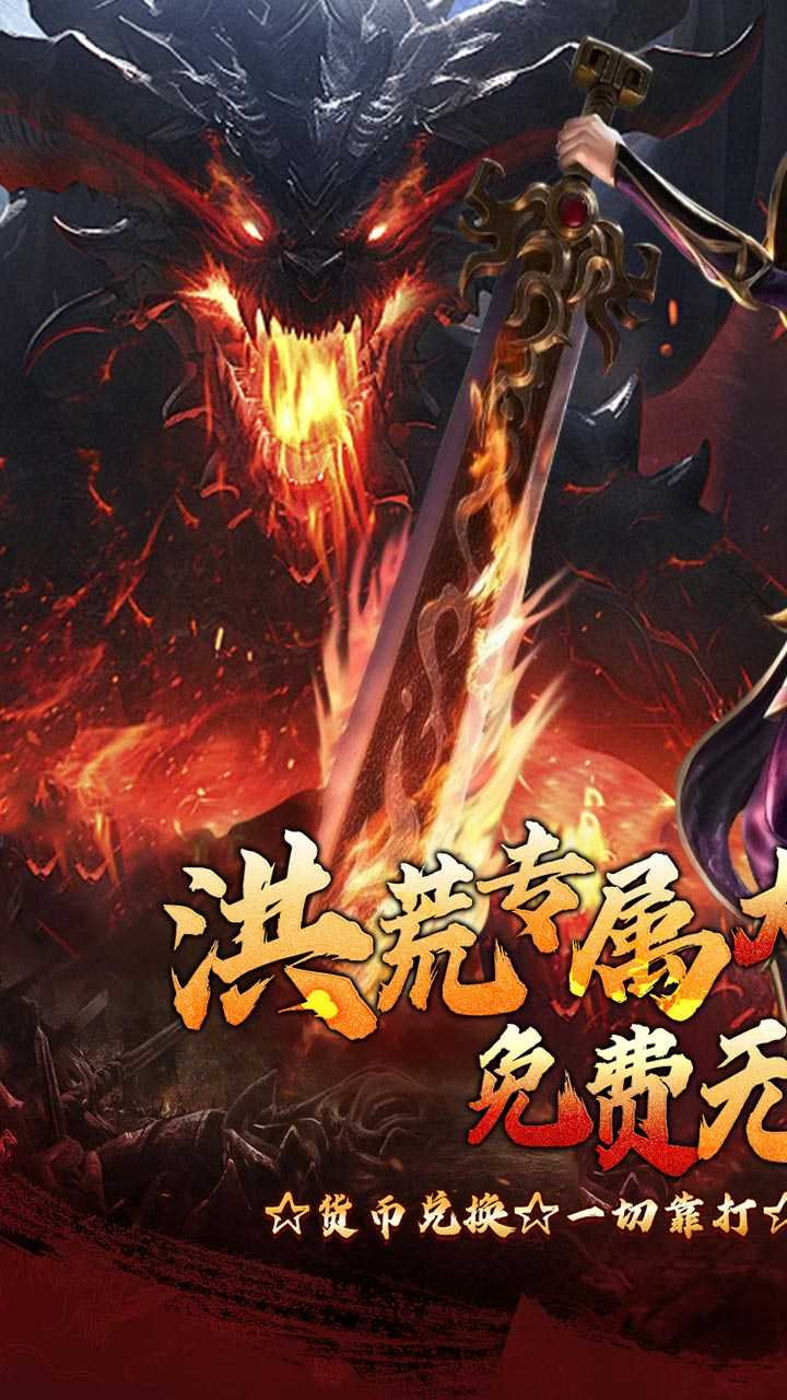 梦幻传奇洪荒专属无限代金截图
