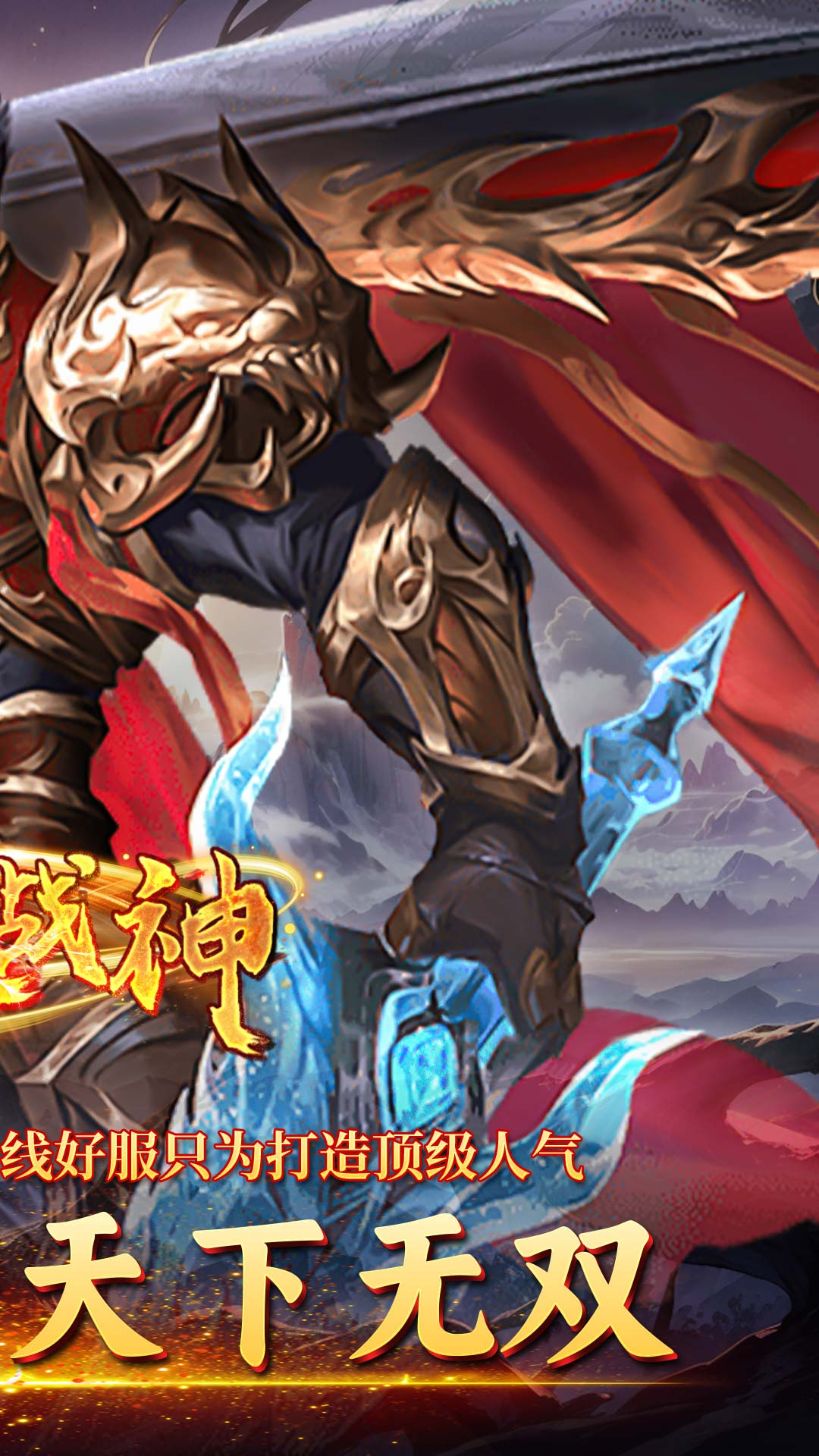 炼狱战神仙剑返利服截图
