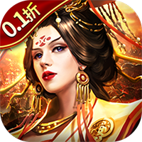 群英传奇-梦想三国0.1折买断版