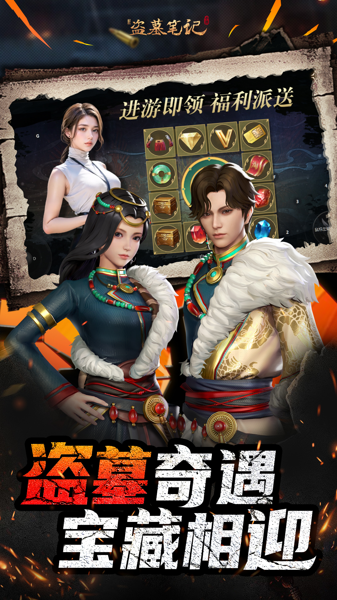 新盗墓笔记0.1折福利版截图