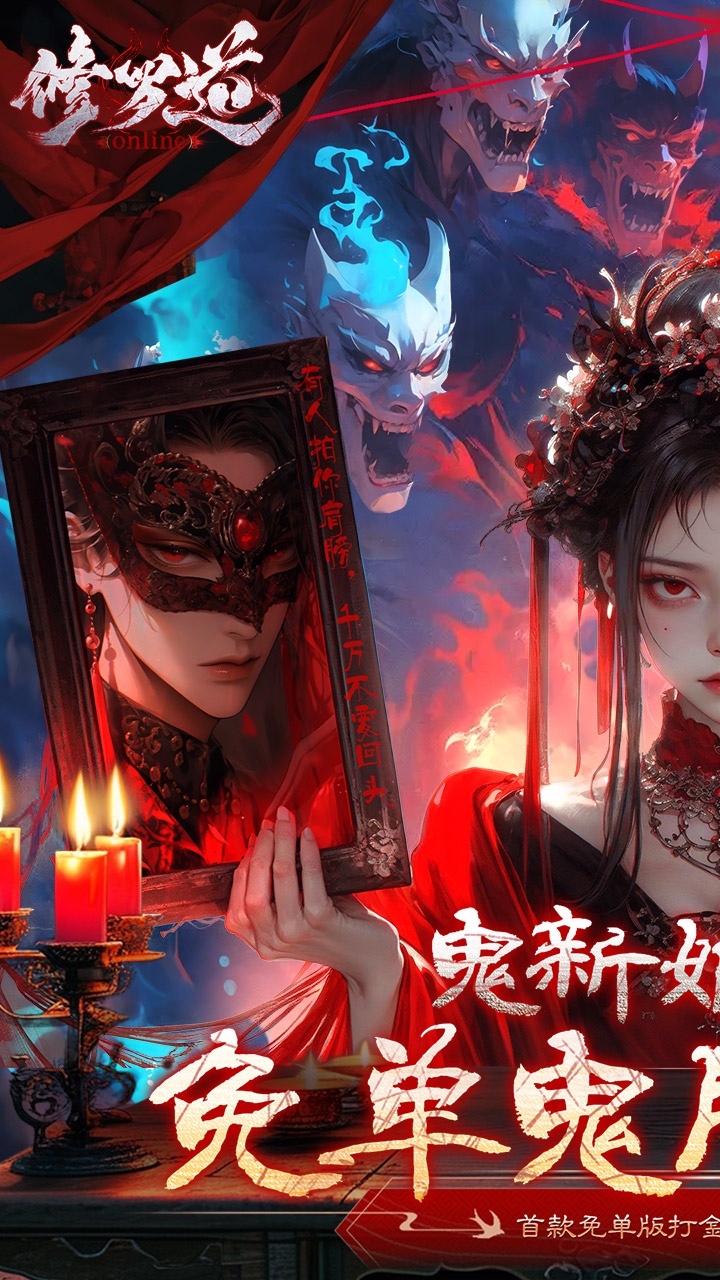 修罗道Online0.1折免单版截图