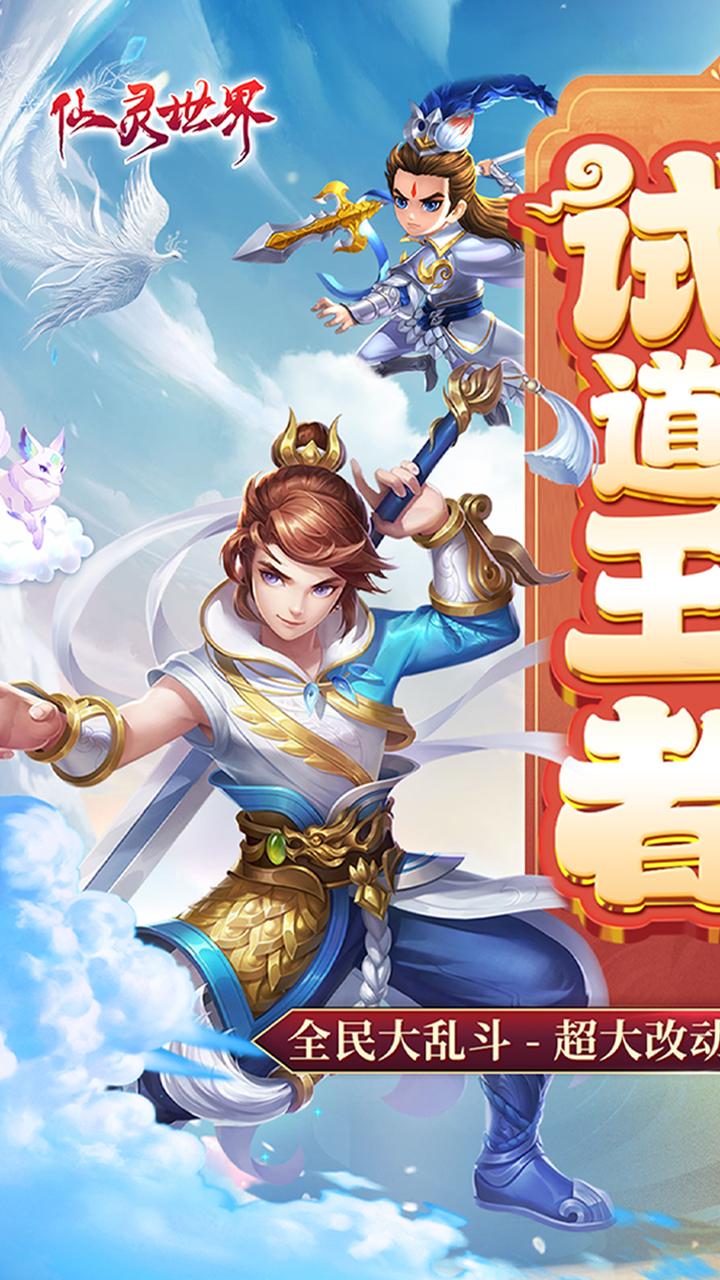 仙灵世界0.1折送定制神宠截图