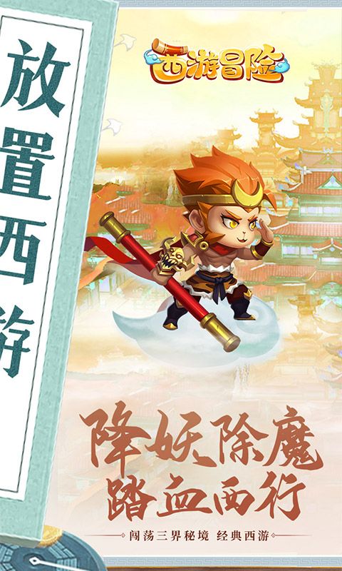 西游冒险0.1折免费版截图