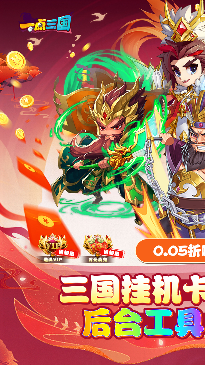 一点三国0.05折GM免费充值截图