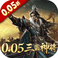 卧龙无敌0.05折三国神将