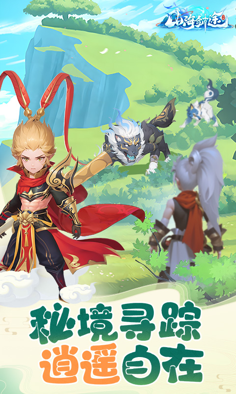 山海剑途H5截图