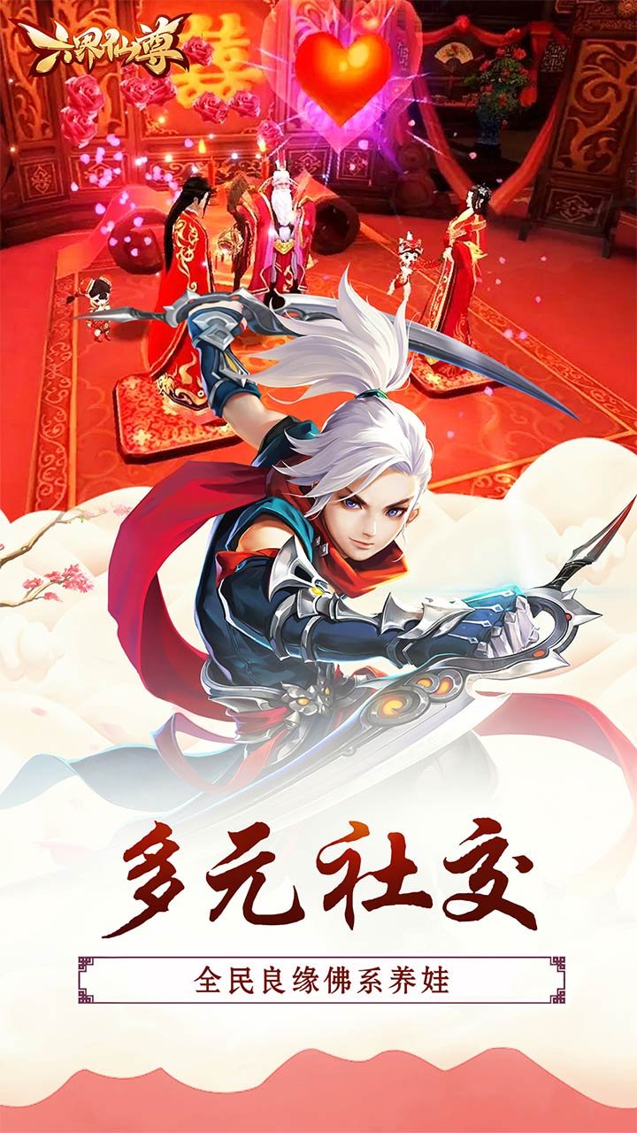 六界仙尊0.05折至尊无上截图