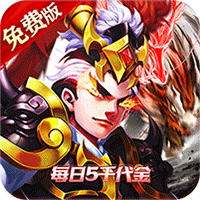 龙骑战歌0.1每日5千代金券