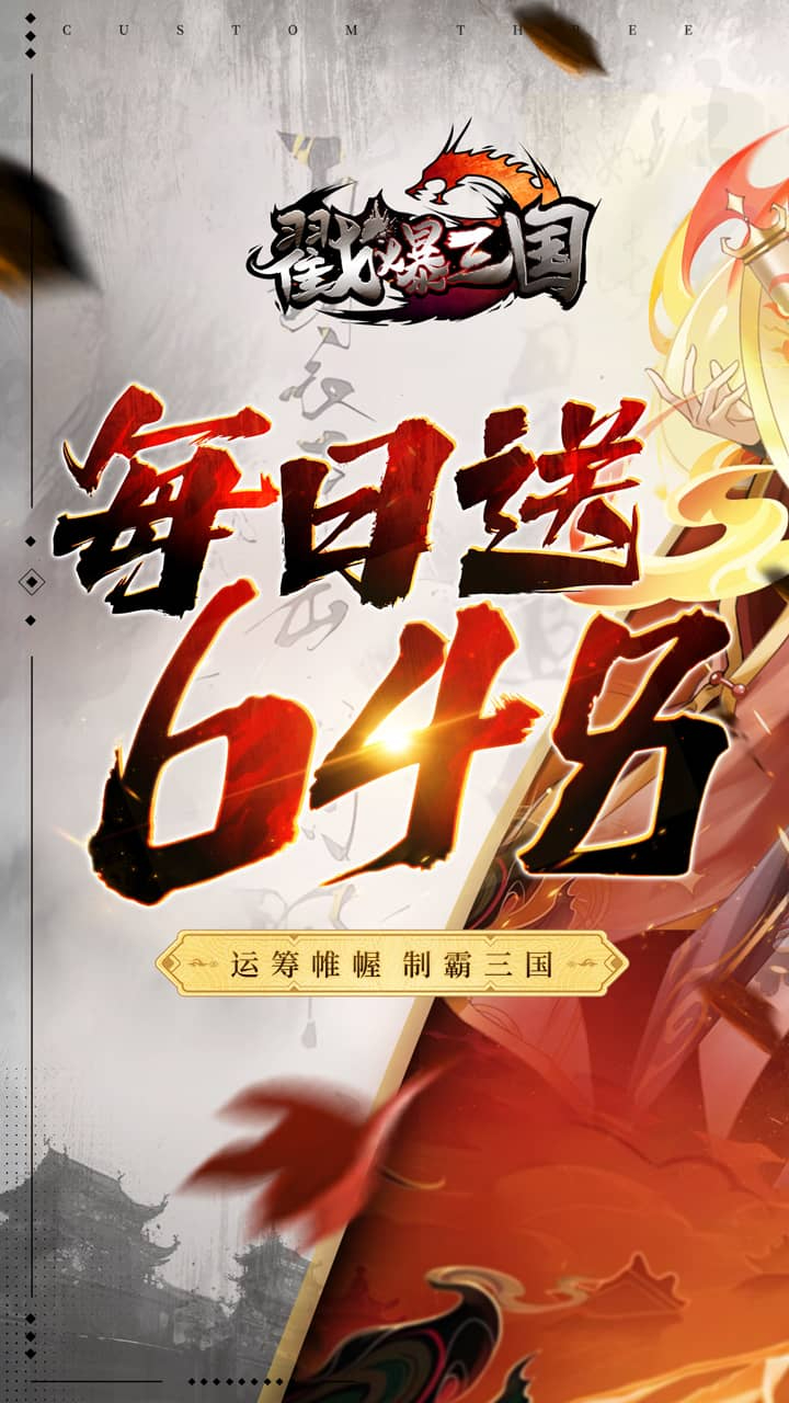 戳爆三国-删档内测0.1折送10星诸葛亮截图